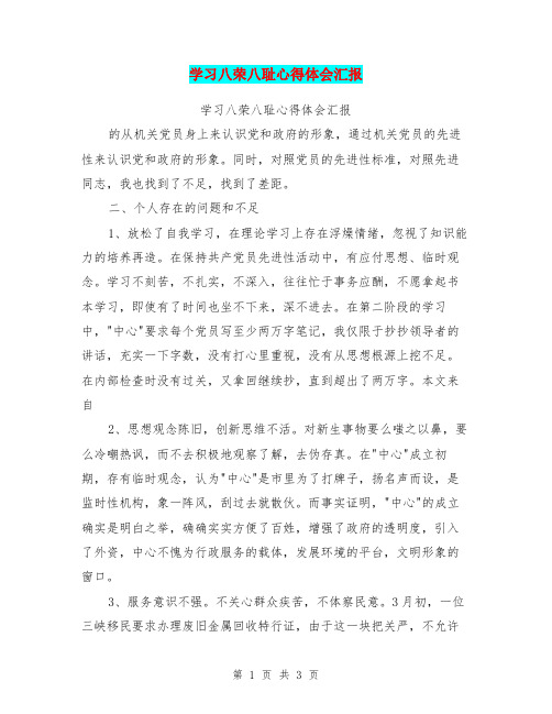 学习八荣八耻心得体会汇报