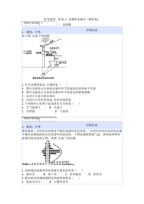 高考地理一轮复习 水圈和水循环(解析版)