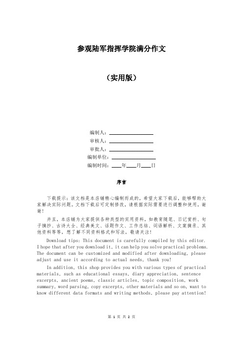 参观陆军指挥学院满分作文