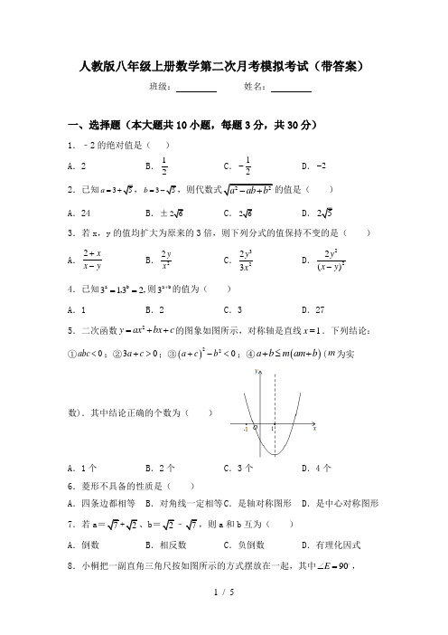 人教版八年级上册数学第二次月考模拟考试(带答案)