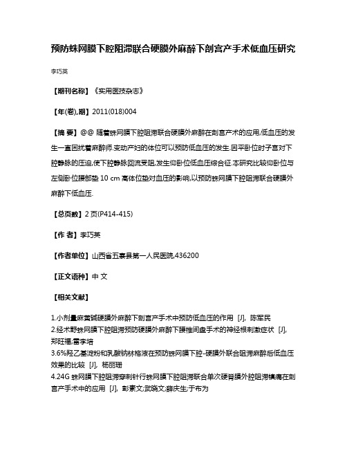 预防蛛网膜下腔阻滞联合硬膜外麻醉下剖宫产手术低血压研究