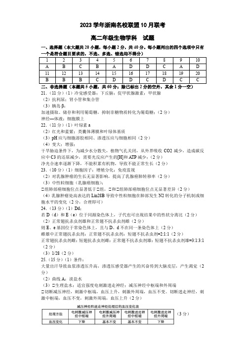 浙江省浙南名校联盟2023-2024学年高二上学期10月联考生物试题答案