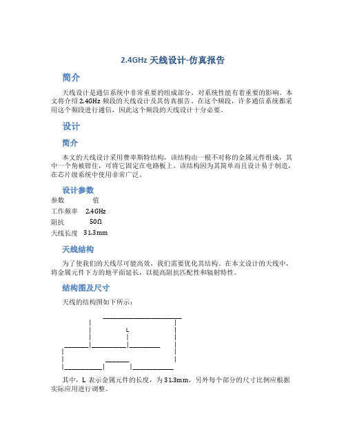 2.4GHz天线设计-仿真报告