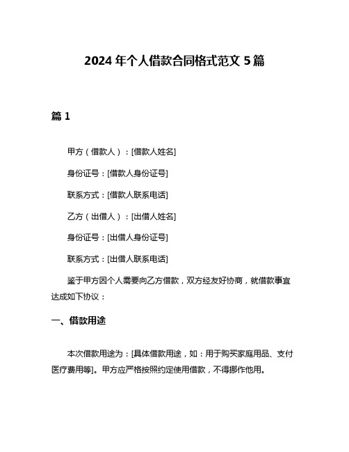 2024年个人借款合同格式范文5篇