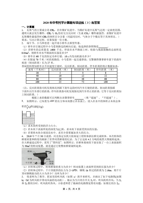 2020年中考科学计算题专项训练(3)有答案