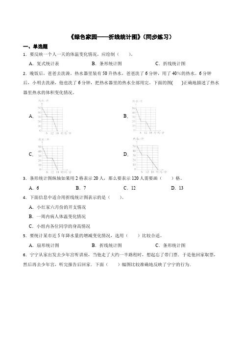 《绿色家园——折线统计图》(同步练习)