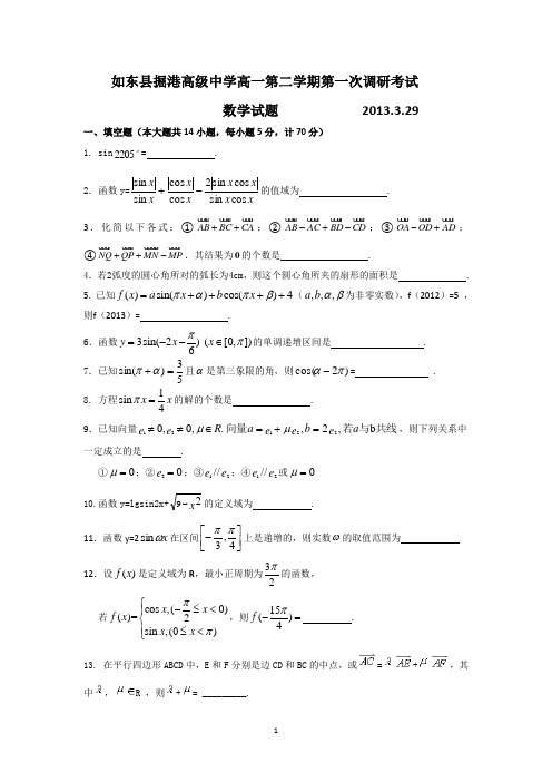 数学-如东县掘港高级中学2012-2013学年高一下学期第一次调研测试数学试题