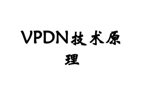 vpdn技术