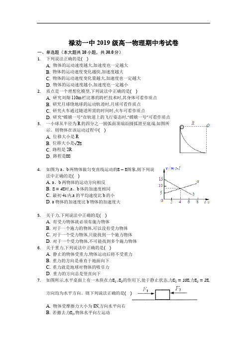 禄劝彝族苗族自治县第一中学2019-2020学年高一上学期期中考试物理试卷