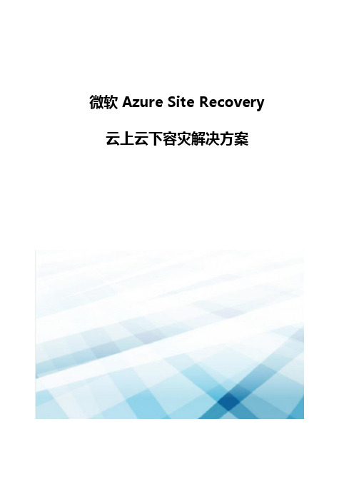 微软Azure-Site-Recovery云上云下容灾解决方案