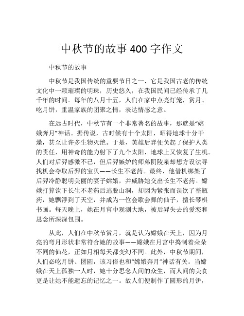 中秋节的故事400字作文