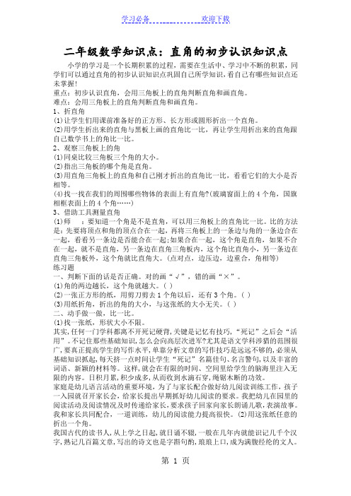 二年级数学知识点:直角的初步认识知识点