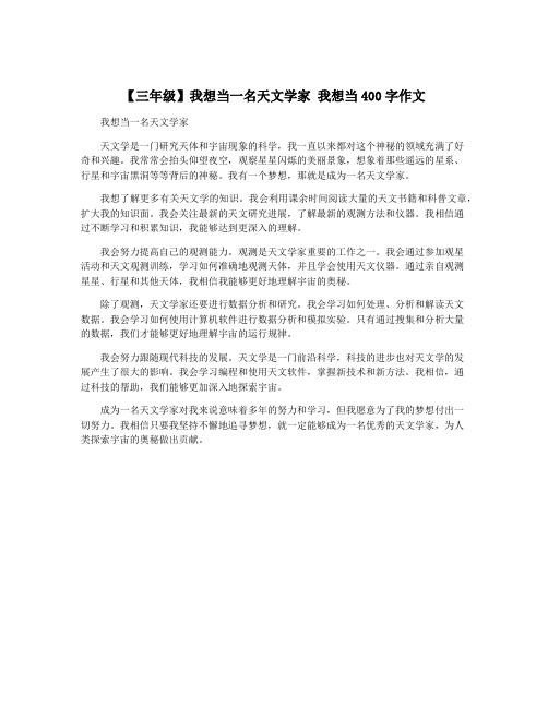 【三年级】我想当一名天文学家 我想当400字作文