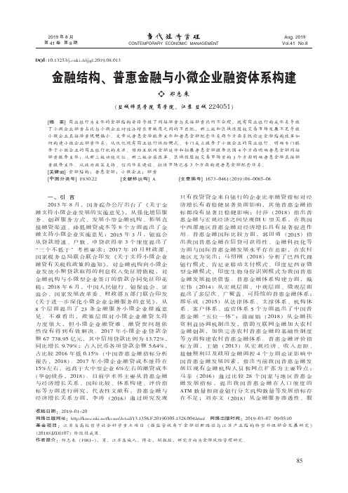 金融结构、普惠金融与小微企业融资体系构建