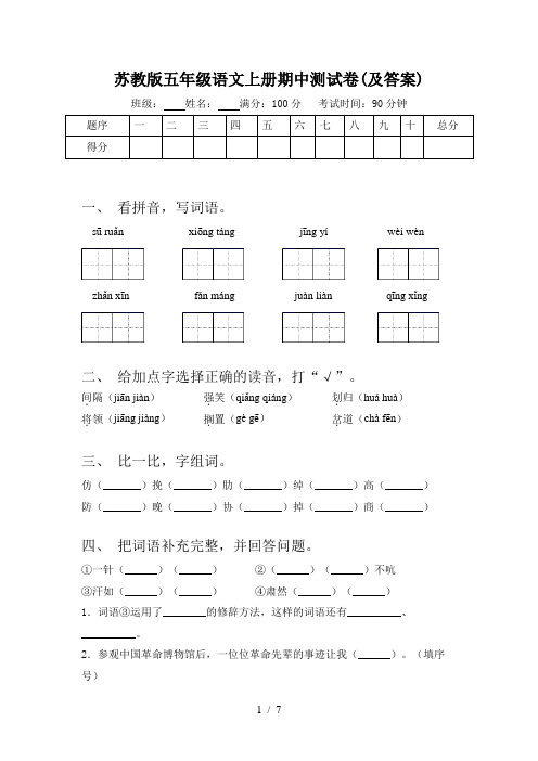 苏教版五年级语文上册期中测试卷(及答案)