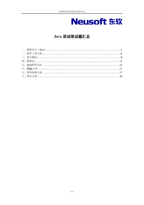 Java面试笔试题汇总