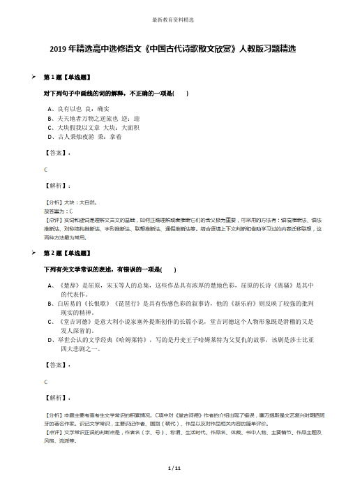 2019年精选高中选修语文《中国古代诗歌散文欣赏》人教版习题精选