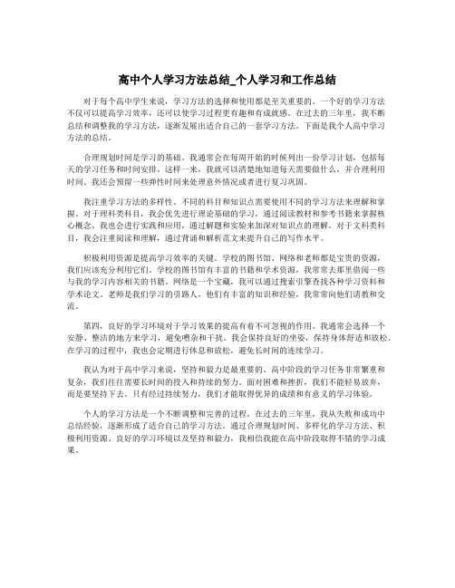 高中个人学习方法总结_个人学习和工作总结