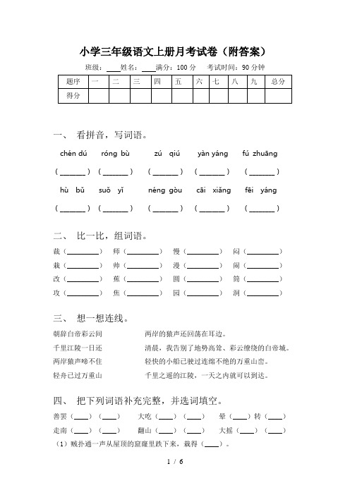 小学三年级语文上册月考试卷(附答案)