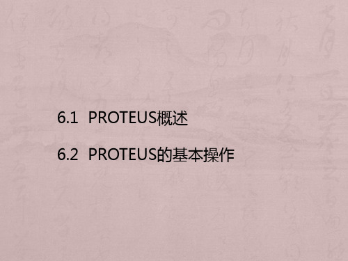 PROTEUS软件的使用