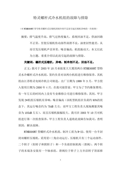 特灵螺杆式冷水机组的故障与排除