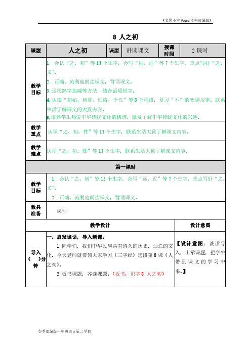 部编版一年级语文下册《人之初》教案(2020年春季)