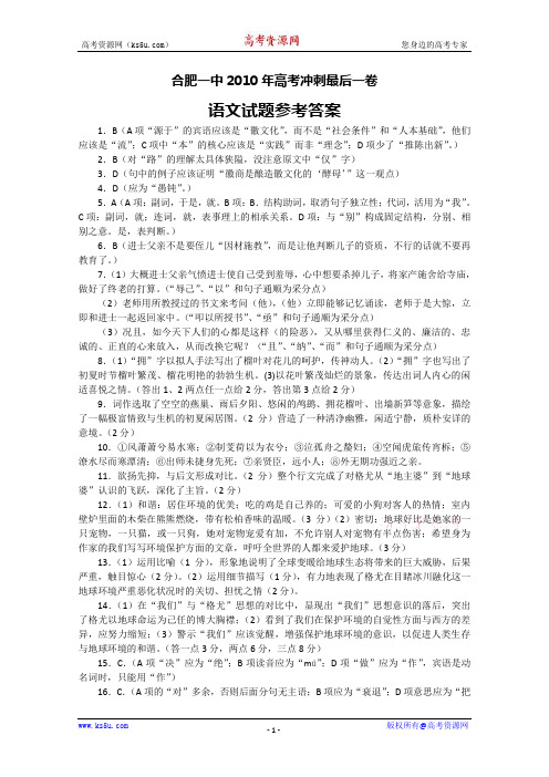 安徽省合肥一中2010届高三最后冲刺一卷(语文答案)word