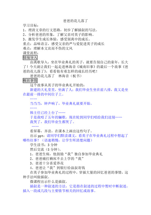 初中语文_爸爸的花儿谢了教学设计学情分析教材分析课后反思