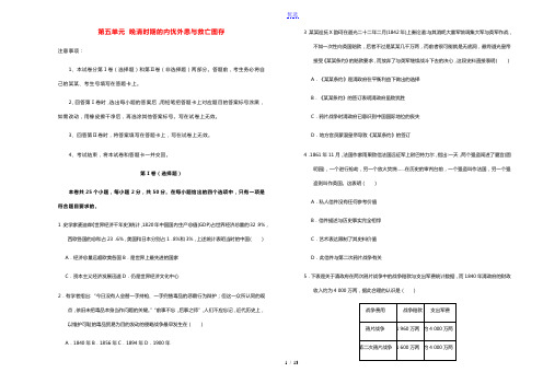 2021年新教材高中历史第五单元晚清时期的内忧外患与救亡图存双基训练金卷一新人教版必修中外历史纲要上