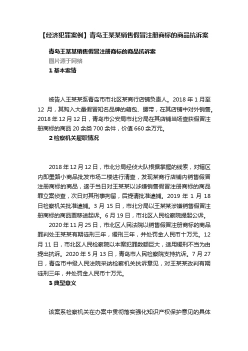 【经济犯罪案例】青岛王某某销售假冒注册商标的商品抗诉案