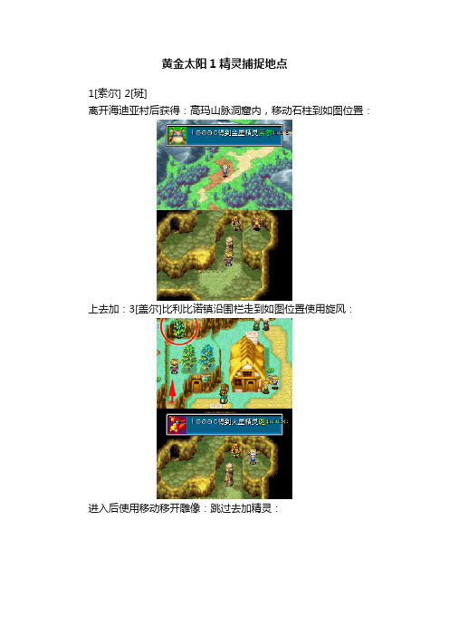 黄金太阳1精灵捕捉地点