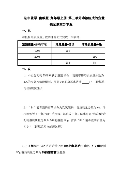 初中化学-鲁教版-九年级上册-第三单元溶液组成的定量表示课堂导学案