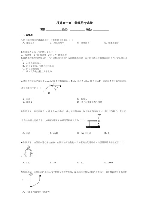 福建高一高中物理月考试卷带答案解析
