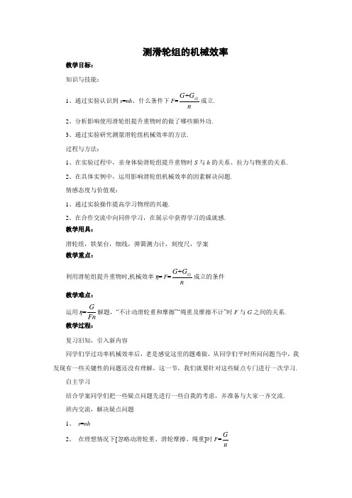 《测滑轮组的机械效率》教案 2022年北师大版物理八下