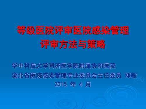 医院等级评审_院感评审方法与实践