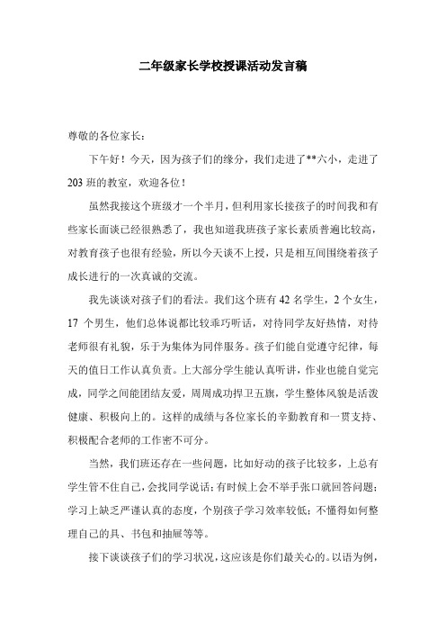 二年级家长学校授课活动发言稿