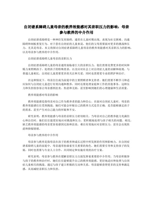 自闭谱系障碍儿童母亲的教养效能感对其亲职压力的影响：母亲参与教养的中介作用