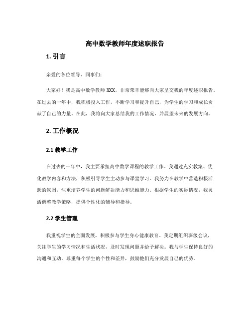 高中数学教师年度述职报告