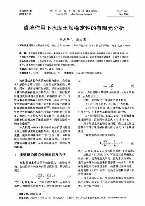 渗流作用下水库土坝稳定性的有限元分析