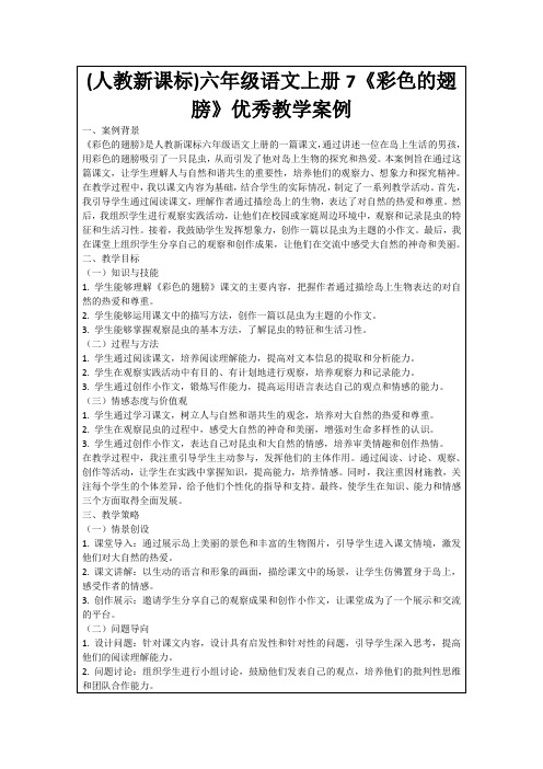 (人教新课标)六年级语文上册7《彩色的翅膀》优秀教学案例