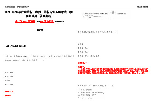 2022-2023年注册结构工程师《结构专业基础考试一级》预测试题6(答案解析)