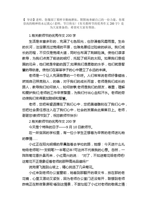 有关教师节的优秀作文200字5篇