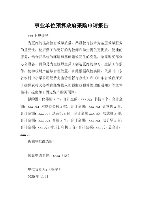 事业单位预算政府采购申请报告