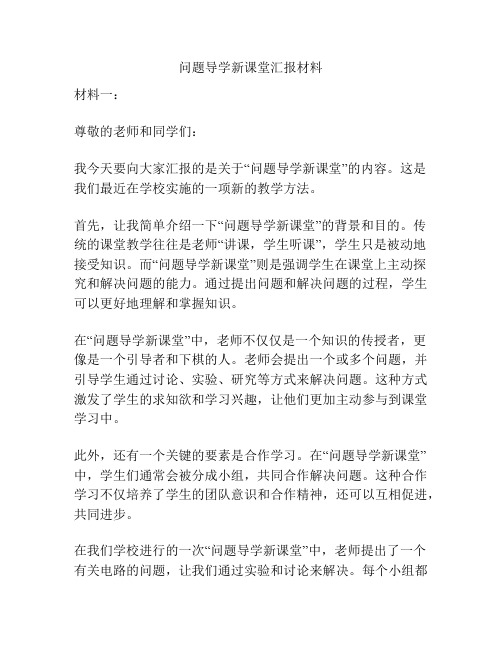 问题导学新课堂汇报材料