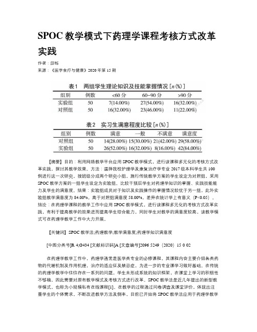 SPOC教学模式下药理学课程考核方式改革实践