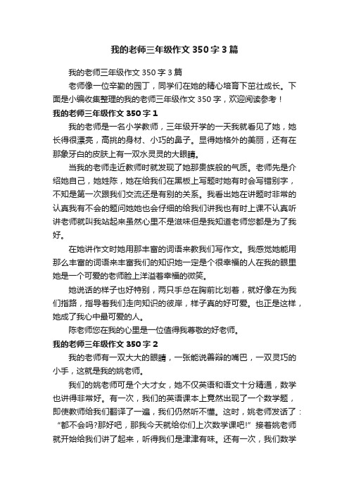 我的老师三年级作文350字3篇