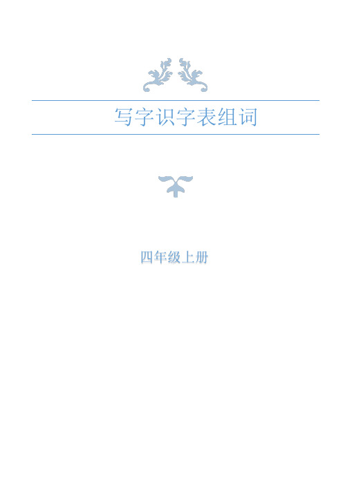 四年级上册写字识字表组词