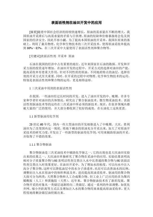 表面活性剂在油田开发中的应用