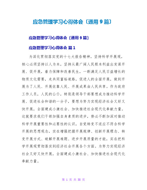 应急管理学习心得体会(通用9篇)