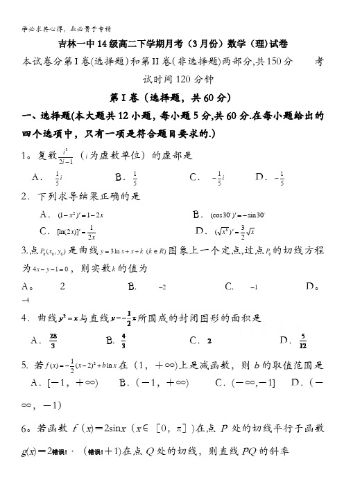 吉林省吉林第一中学2015-2016学年高二下学期3月月考试题 数学(理) 含答案